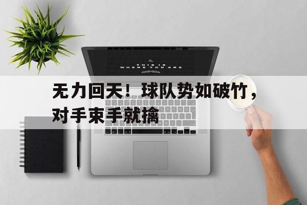无力回天！球队势如破竹，对手束手就擒