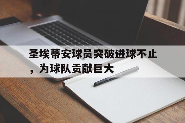 圣埃蒂安球员突破进球不止，为球队贡献巨大