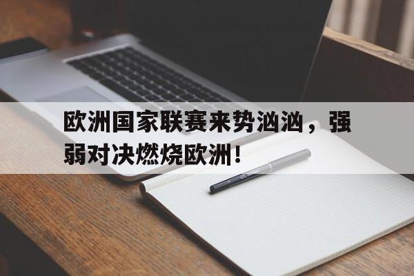 欧洲国家联赛来势汹汹，强弱对决燃烧欧洲！